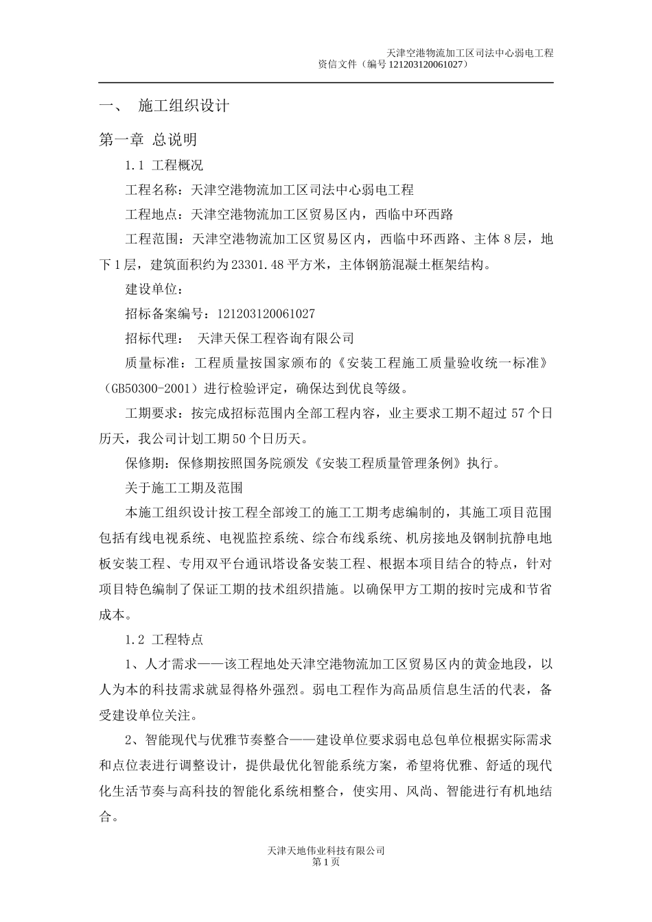 物流加工区司法中心弱电工程_第1页