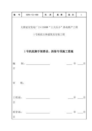 大唐延安热电厂1号机组脚手架工程施工方案