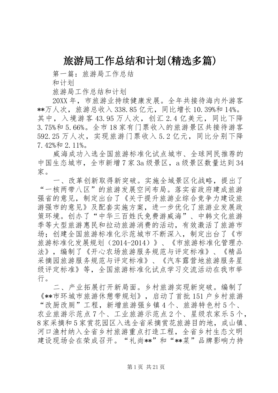 旅游局工作总结和计划(精选多篇)_第1页