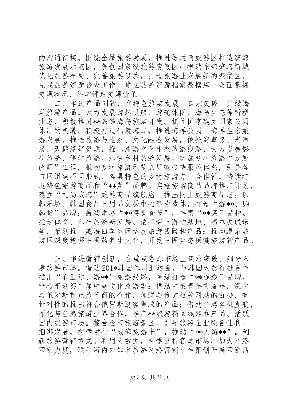 旅游局工作总结和计划(精选多篇)_第3页