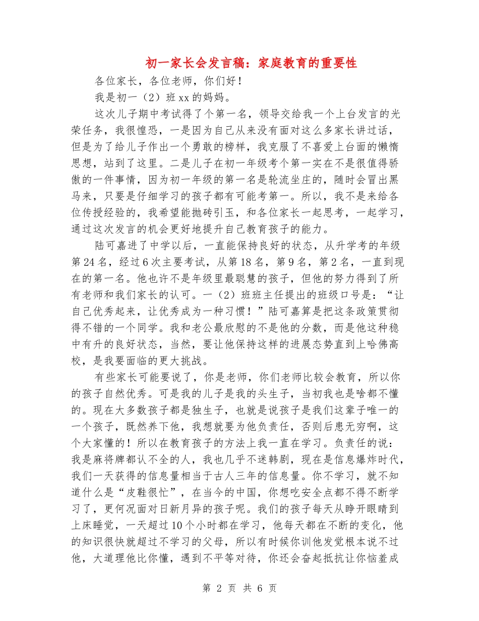 初一家长会发言稿：家庭教育的重要性_第2页