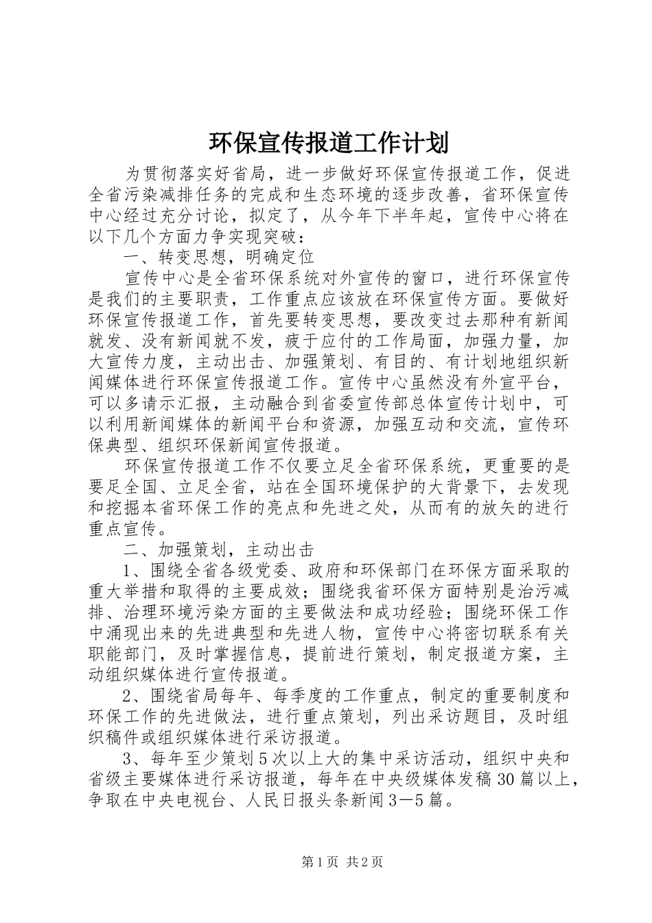 环保宣传报道工作计划_第1页