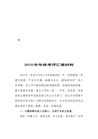 某乡年终考评汇报材料