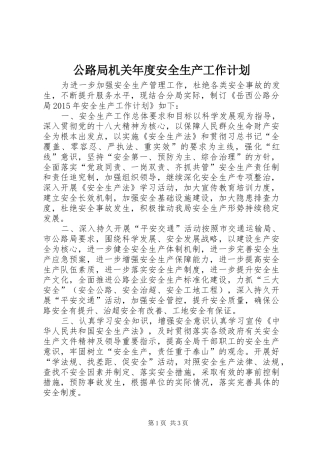 公路局机关年度安全生产工作计划