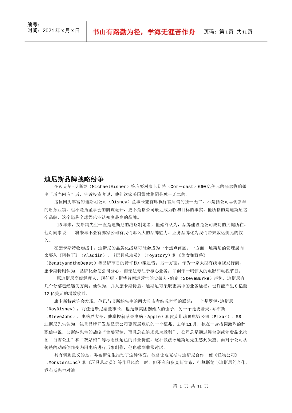 漫谈迪尼斯品牌战略纷争_第1页