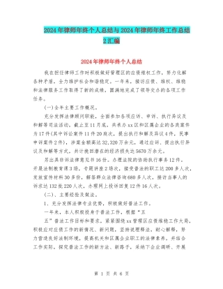 2024年律师年终个人总结与2024年律师年终工作总结2汇编