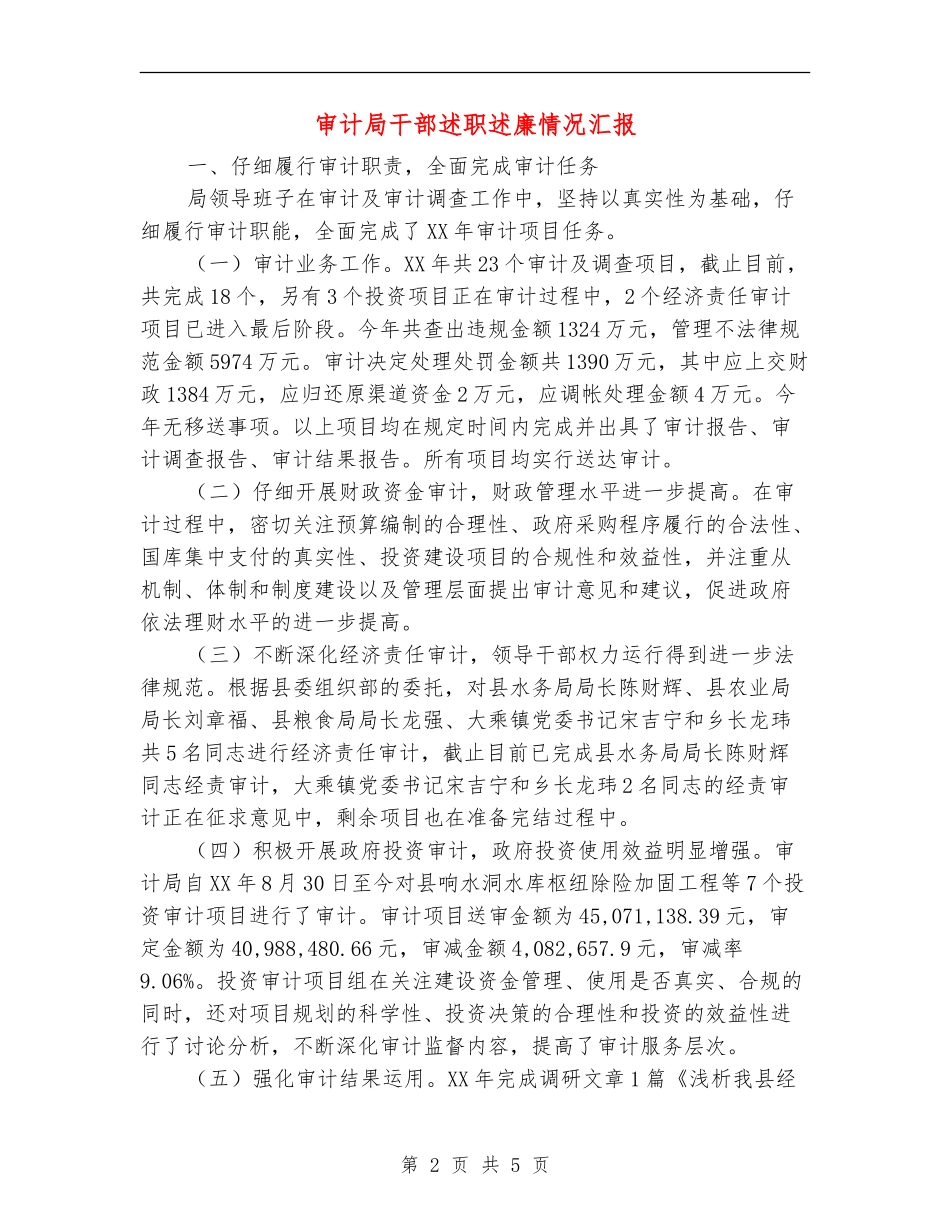 审计局干部述职述廉情况汇报_第2页