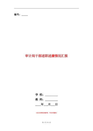 审计局干部述职述廉情况汇报