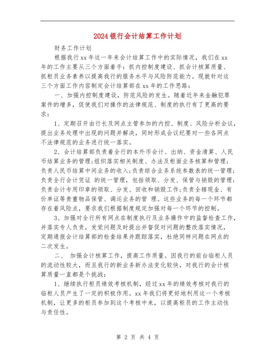 2024银行会计结算工作计划_第2页