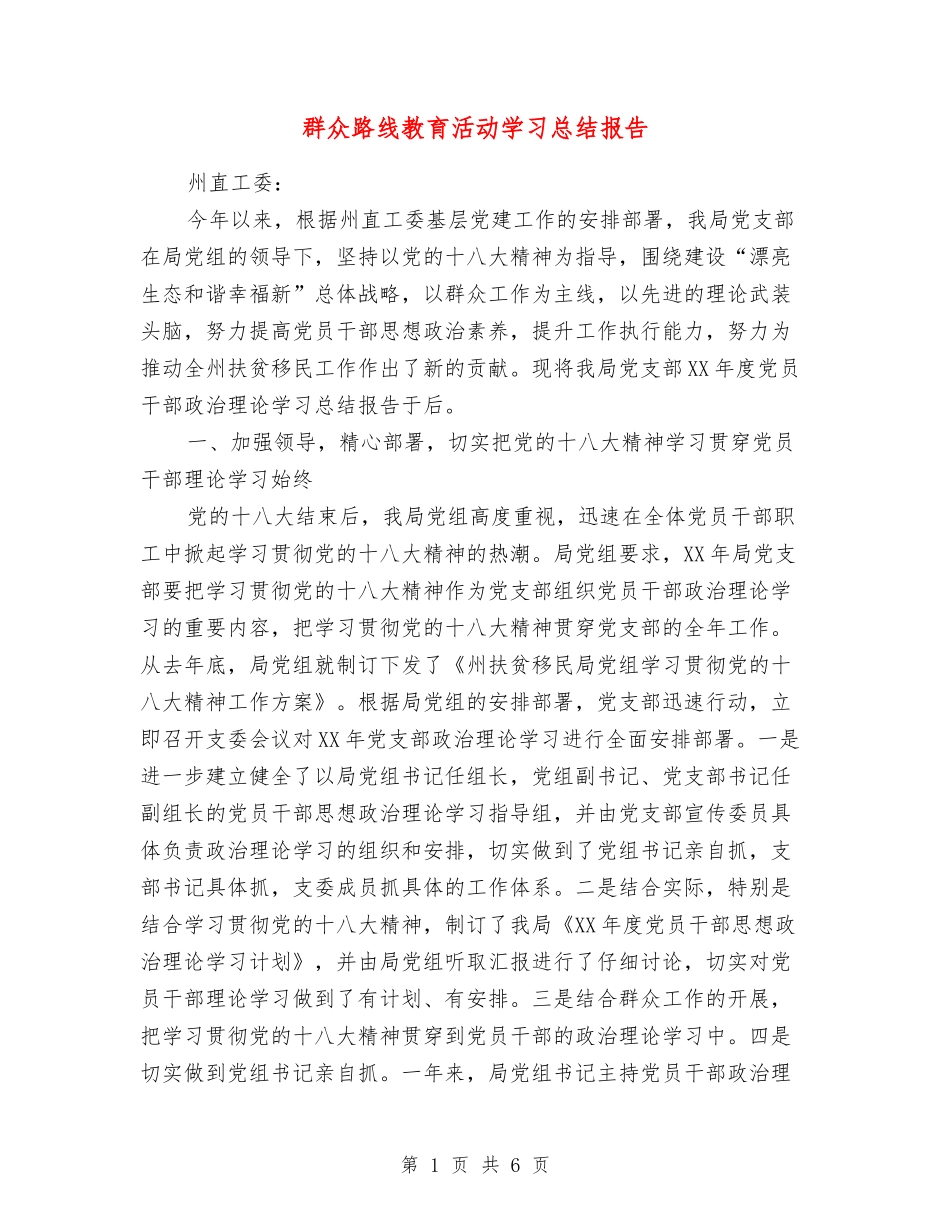 群众路线教育活动学习总结报告_第1页