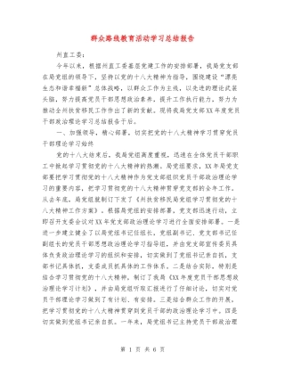 群众路线教育活动学习总结报告