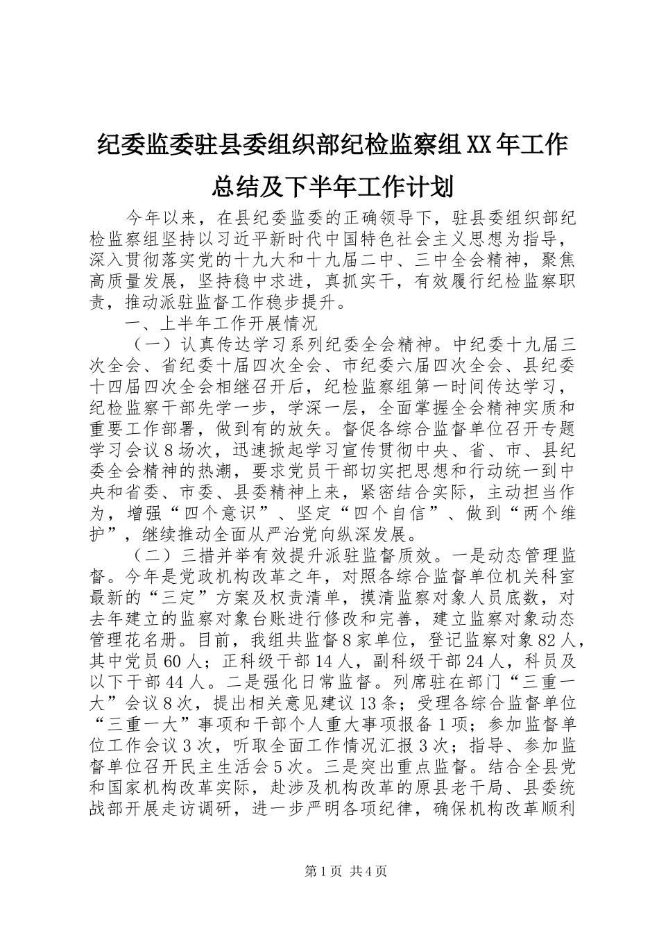 纪委监委驻县委组织部纪检监察组XX年工作总结及下半年工作计划_第1页