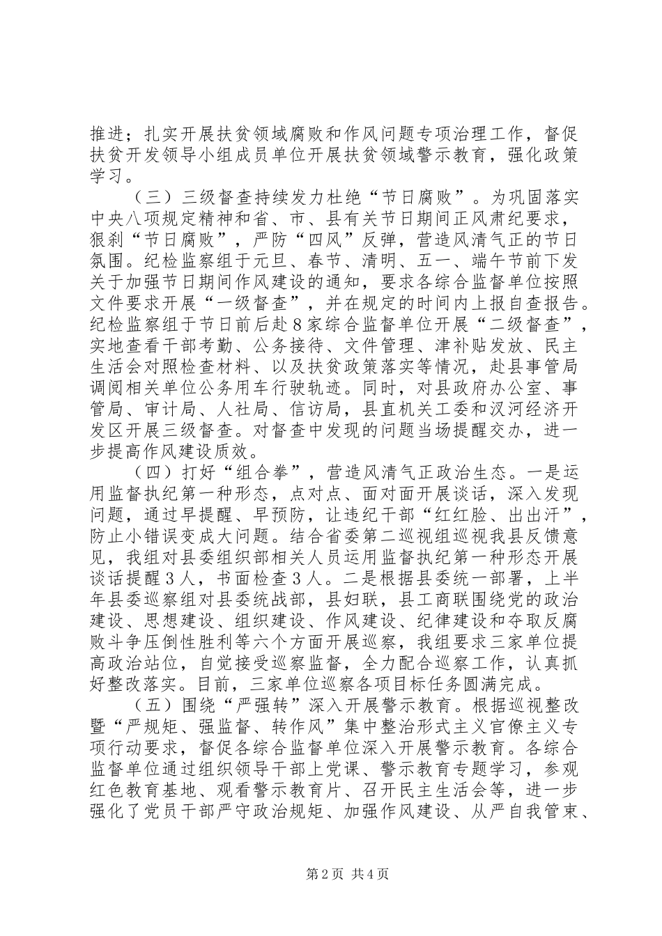 纪委监委驻县委组织部纪检监察组XX年工作总结及下半年工作计划_第2页