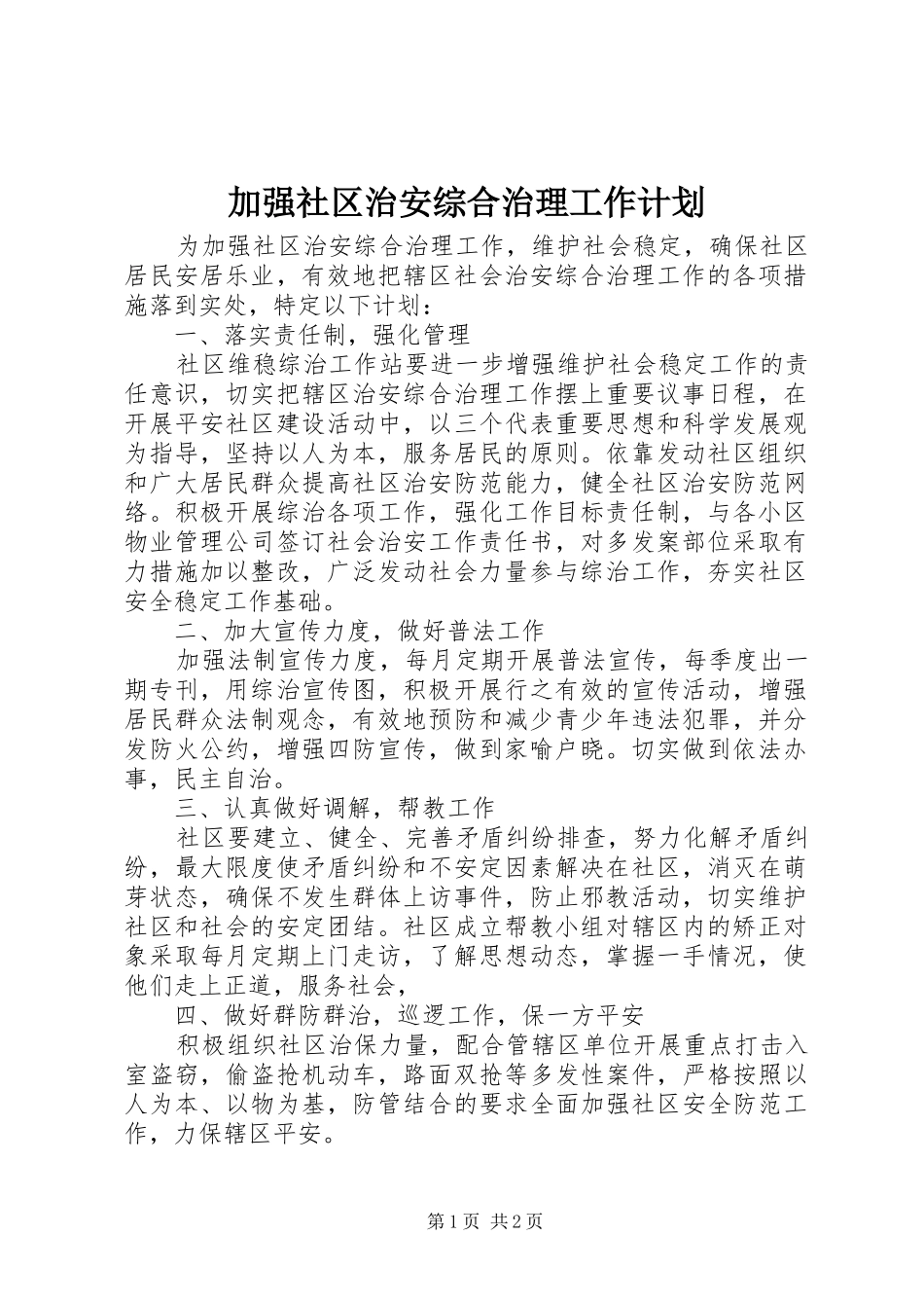 加强社区治安综合治理工作计划_第1页