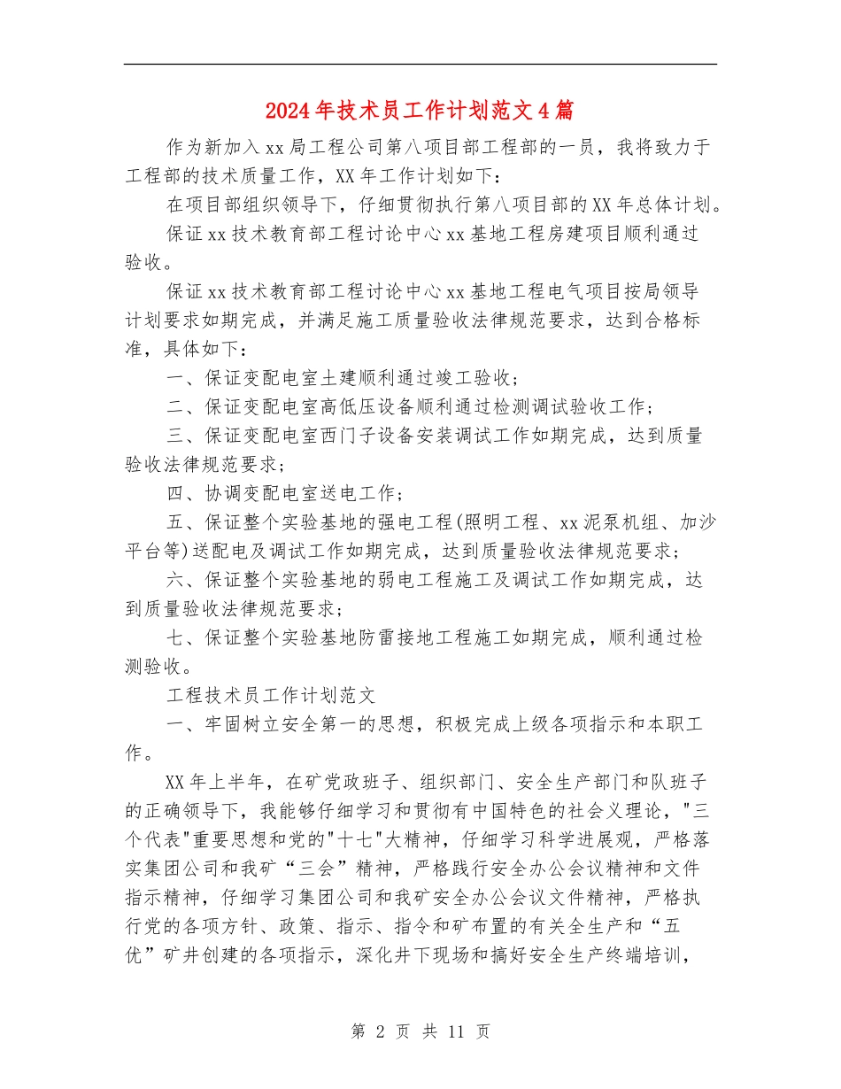 2024年技术员工作计划范文4篇_第2页