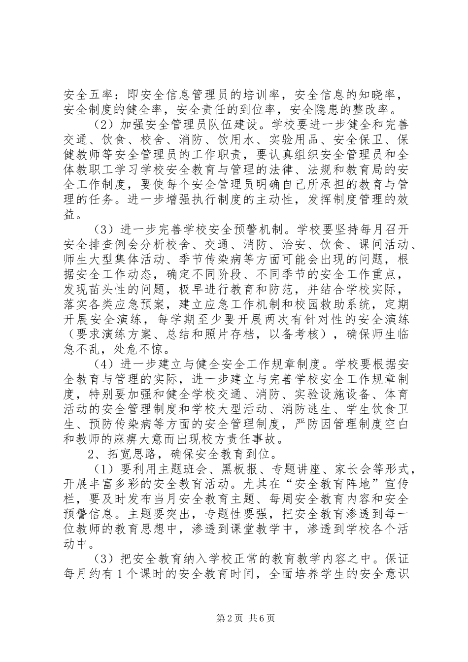 关于教育局年度安全生产工作计划范文_第2页