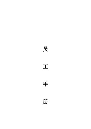 汽车S店新员工手册培训