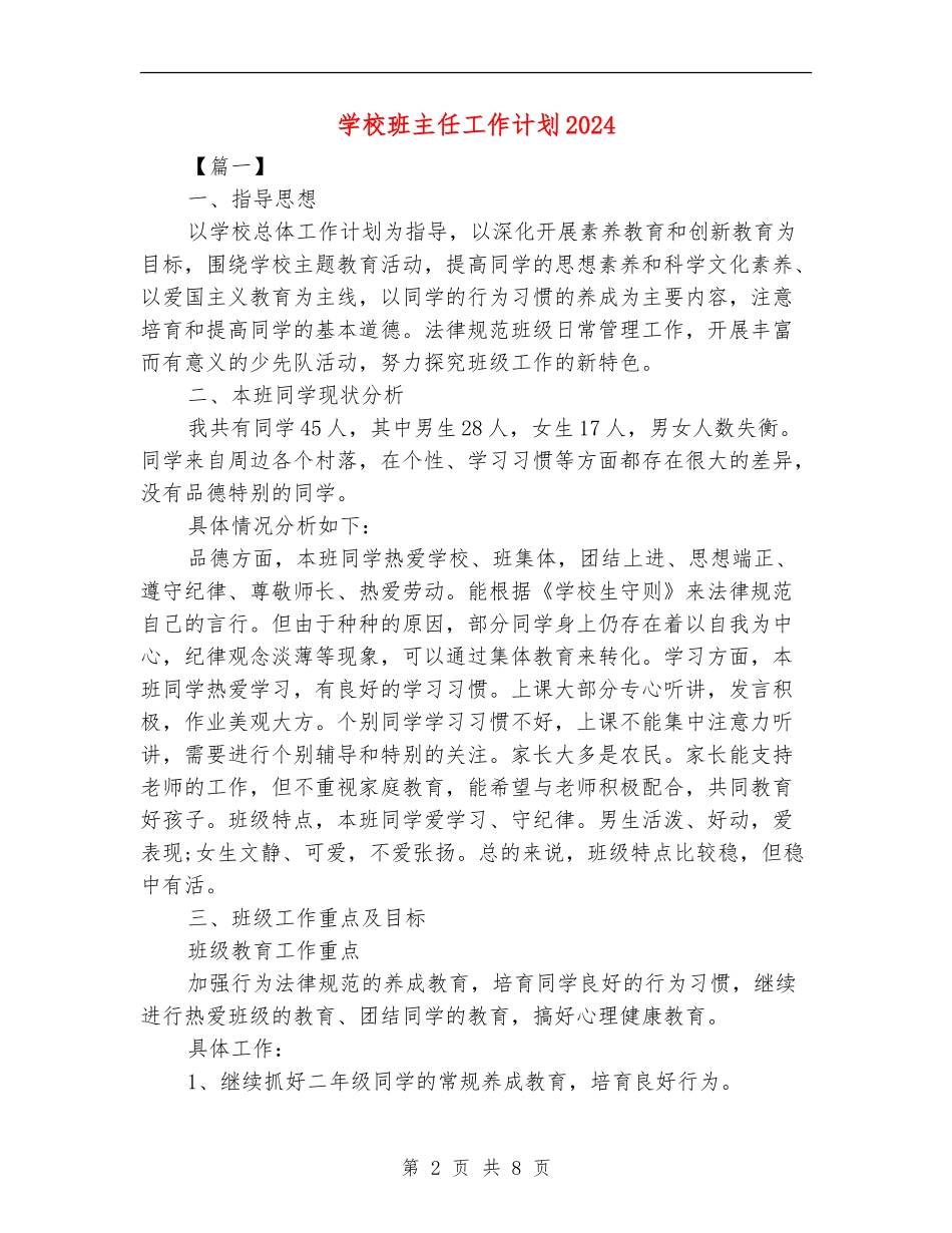小学班主任工作计划2018_第2页