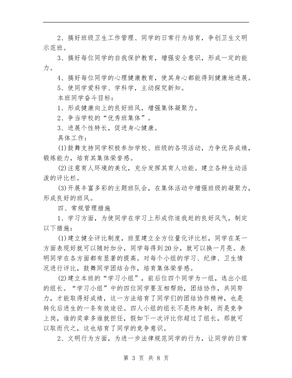 小学班主任工作计划2018_第3页