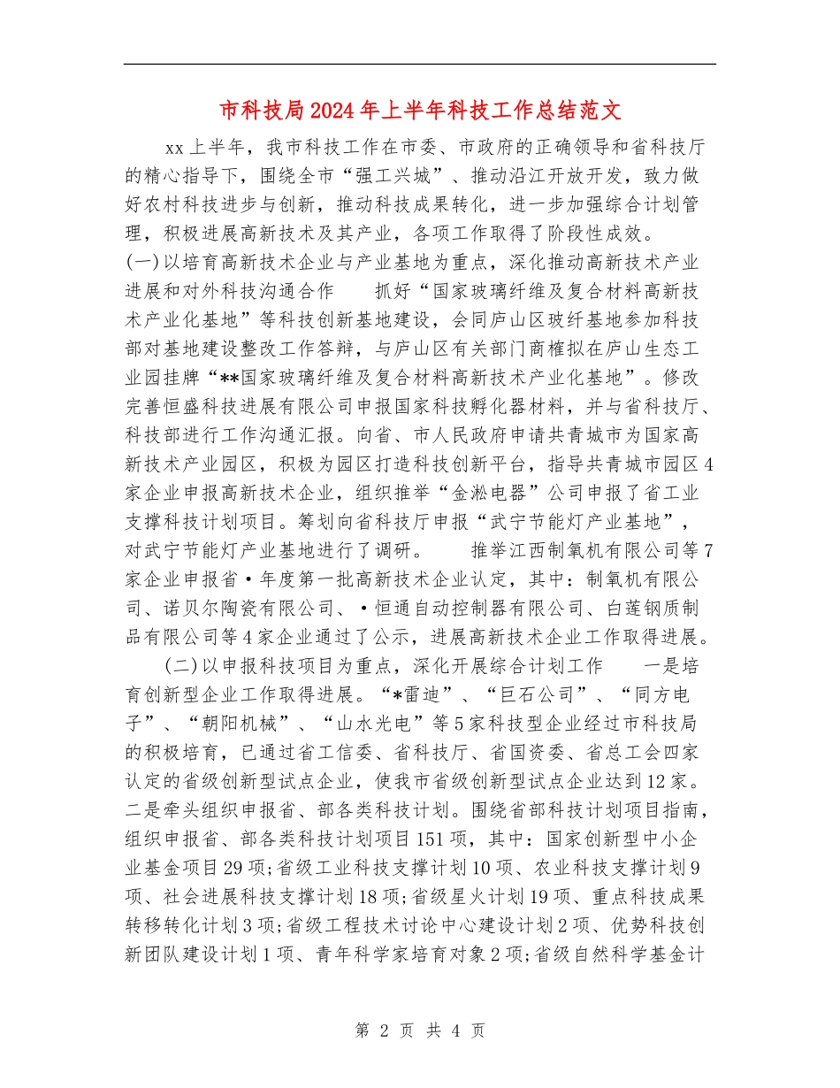 市科技局2024年上半年科技工作总结范文_第2页