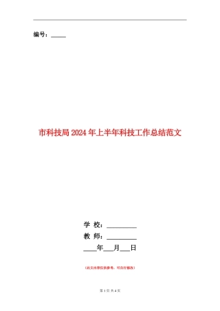 市科技局2024年上半年科技工作总结范文