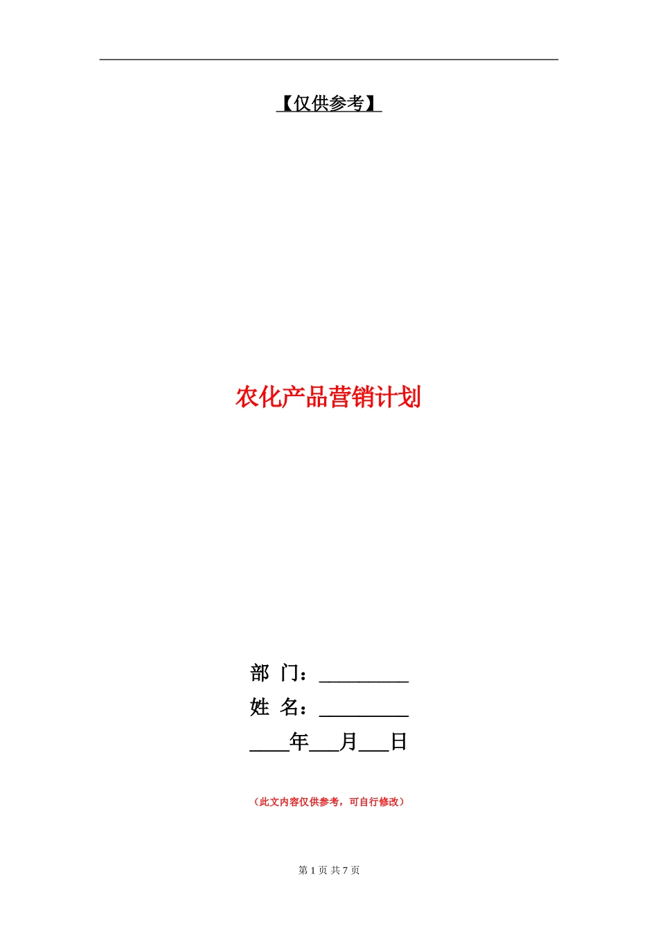农化产品营销计划_第1页