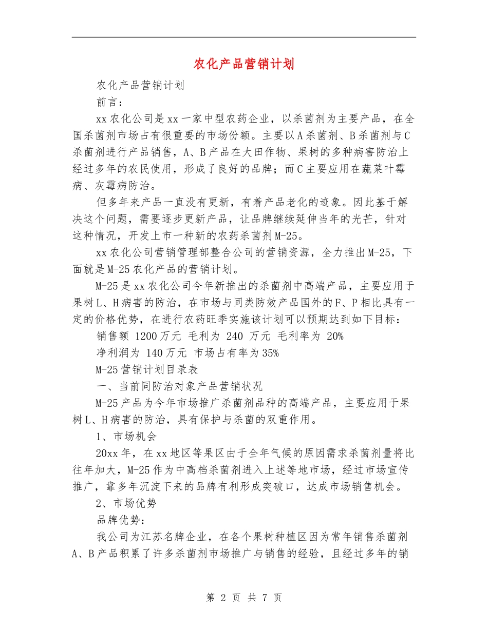农化产品营销计划_第2页