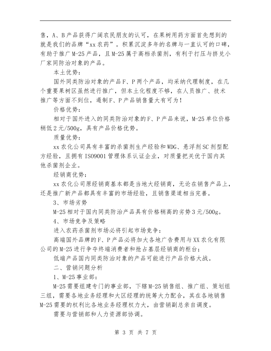 农化产品营销计划_第3页