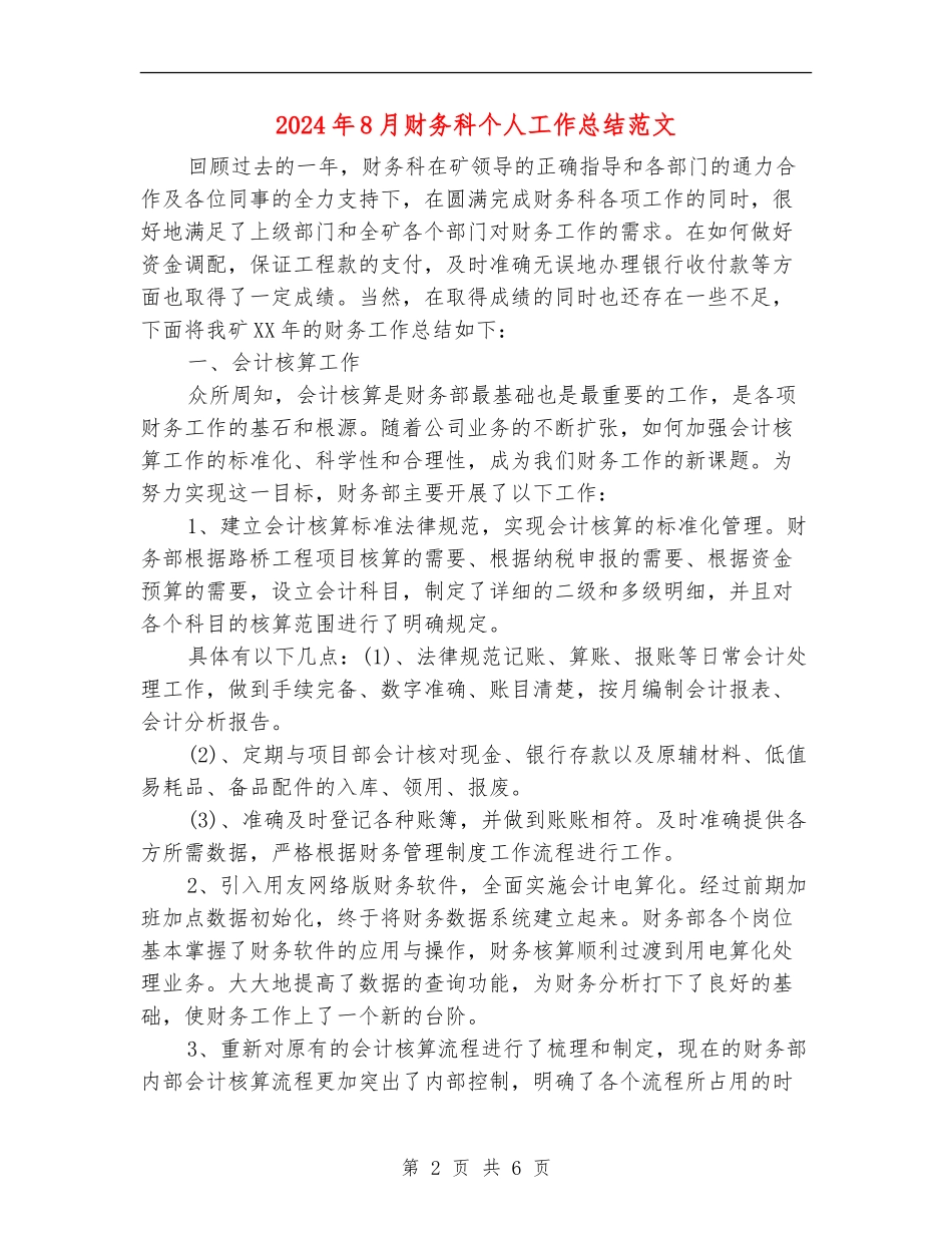 2024年8月财务科个人工作总结范文_第2页