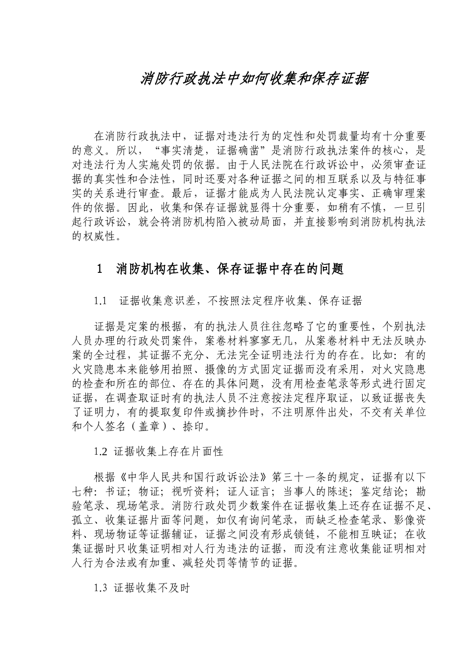 消防行政机构收集和保存证据的方法_第1页