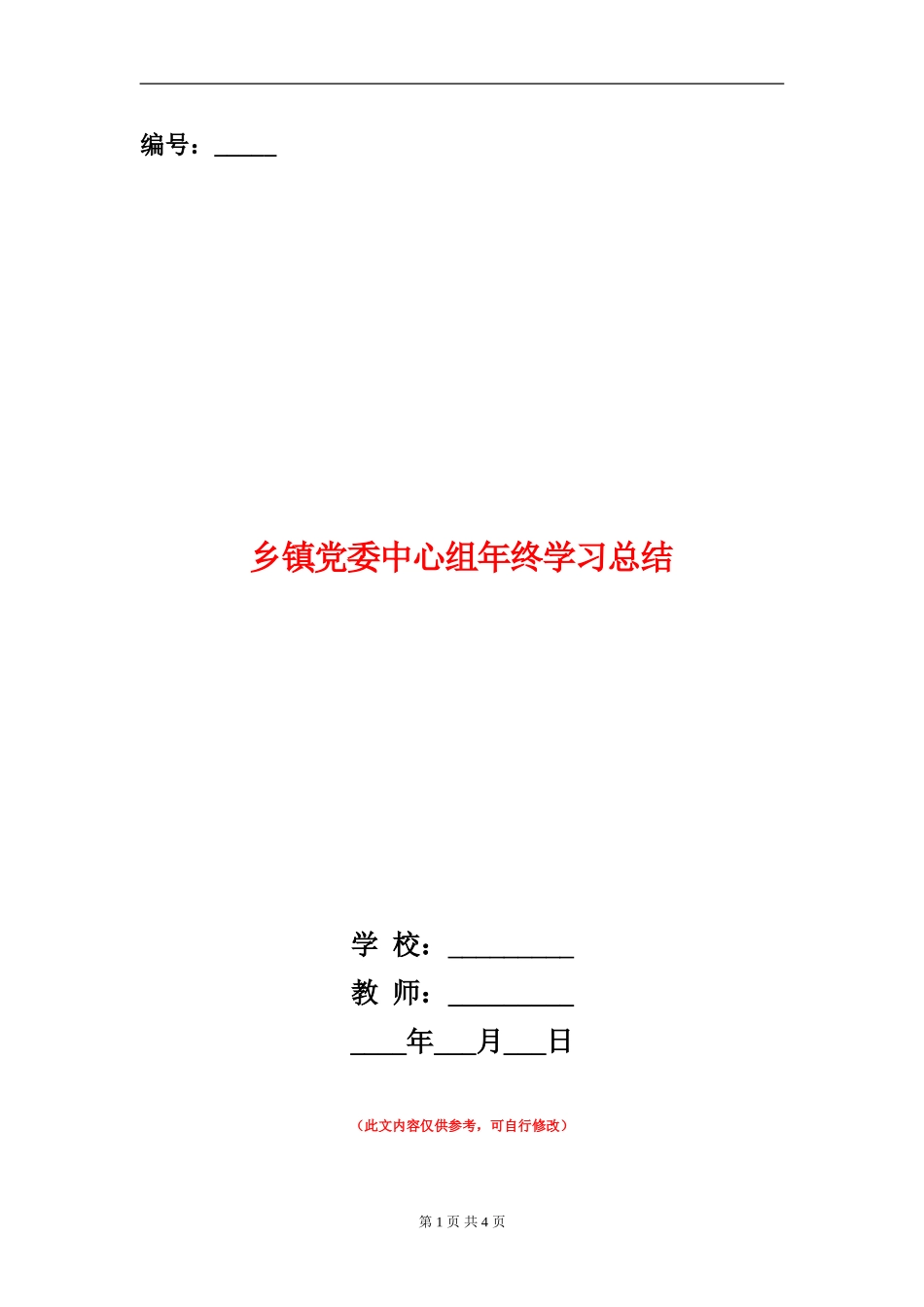 乡镇党委中心组年终学习总结_第1页