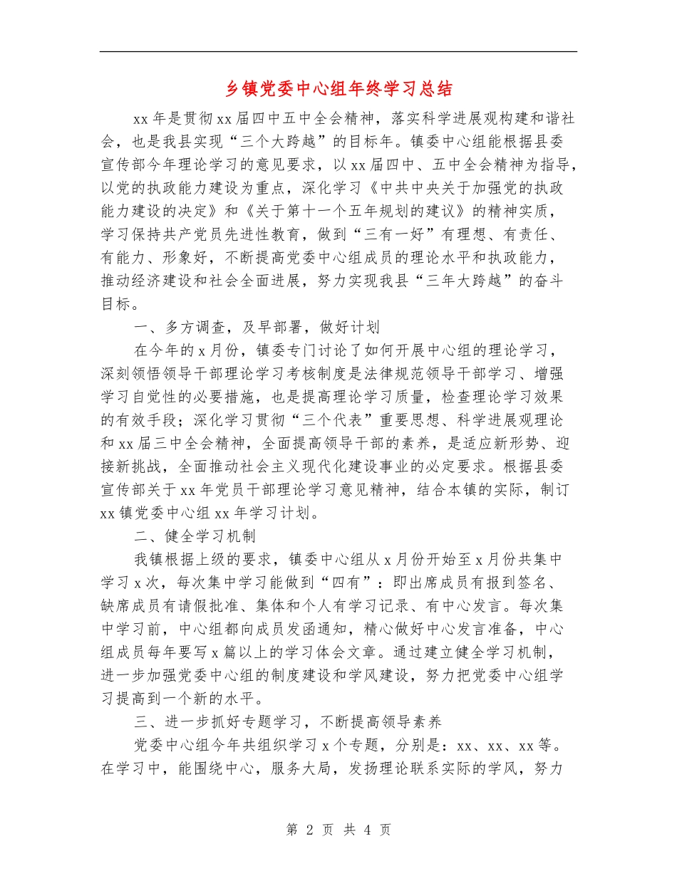乡镇党委中心组年终学习总结_第2页
