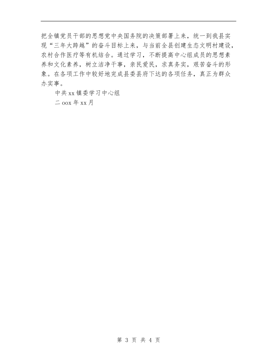 乡镇党委中心组年终学习总结_第3页