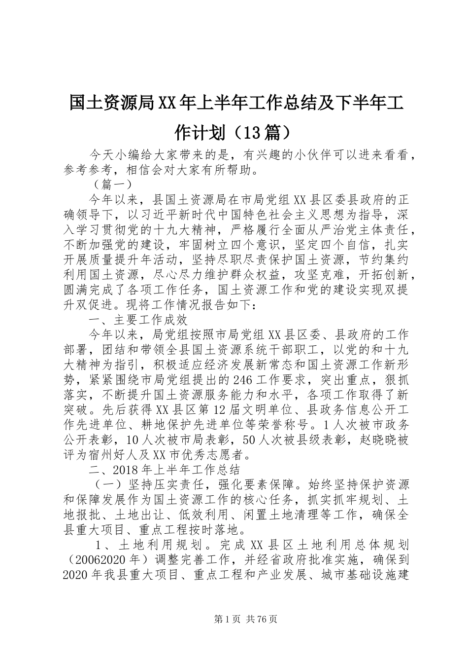 国土资源局XX年上半年工作总结及下半年工作计划（13篇）_第1页