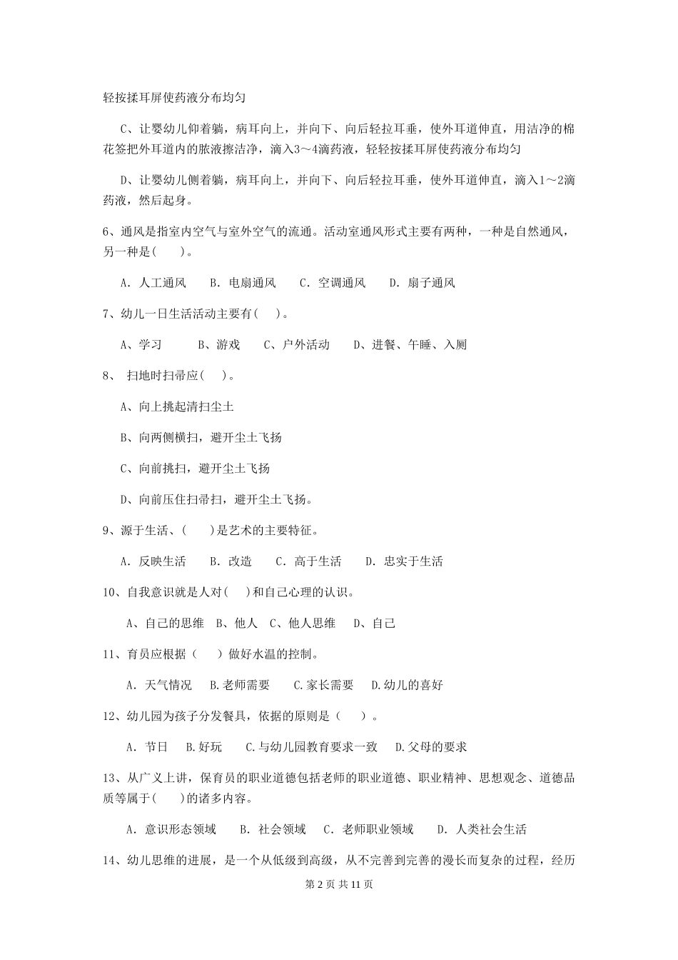 2024年幼儿园保育员三级职业技能考试试卷B卷-_第2页