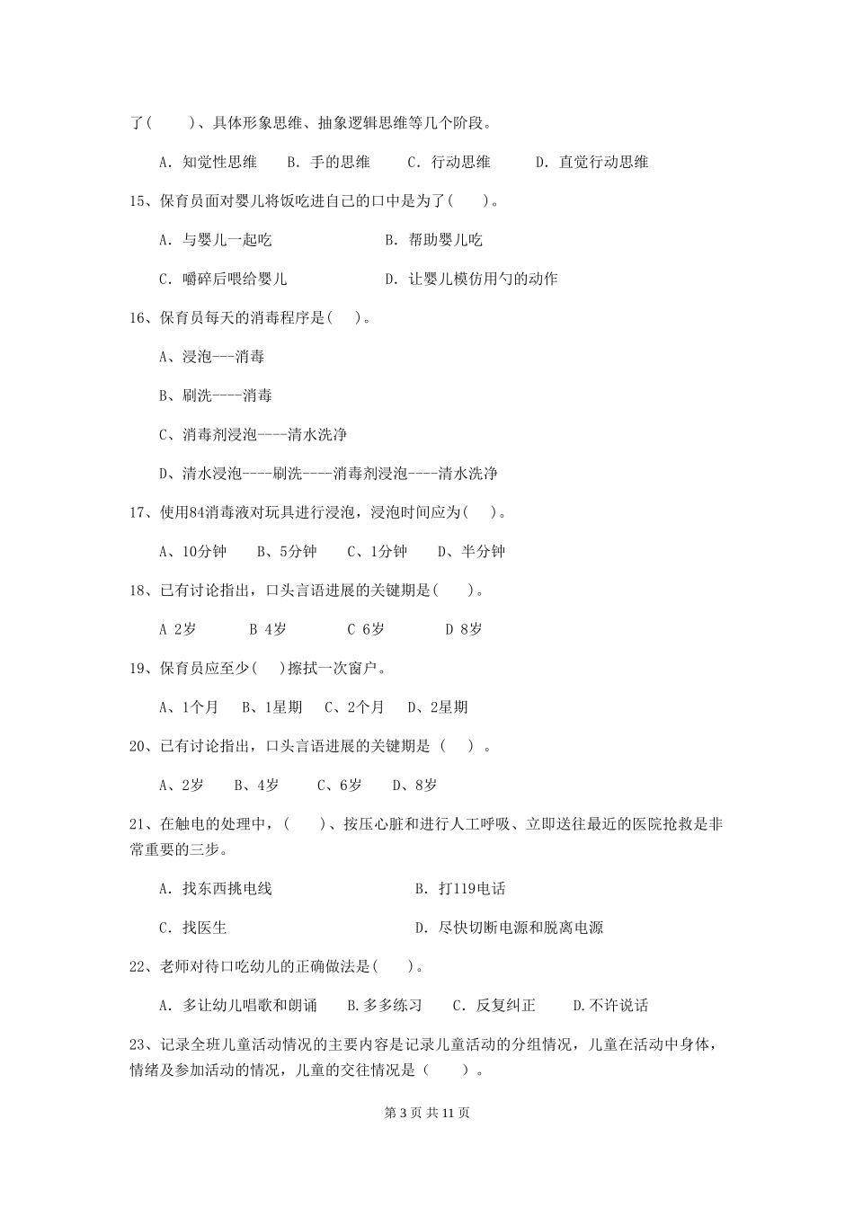 2024年幼儿园保育员三级职业技能考试试卷B卷-_第3页