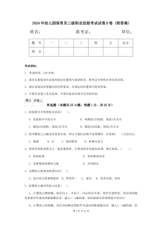 2024年幼儿园保育员三级职业技能考试试卷B卷-