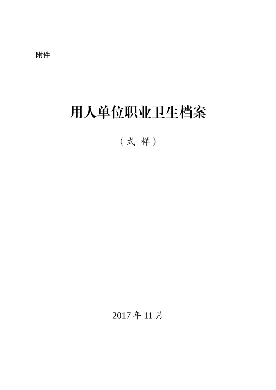 用人单位职业卫生档案(式样)(70页)_第1页
