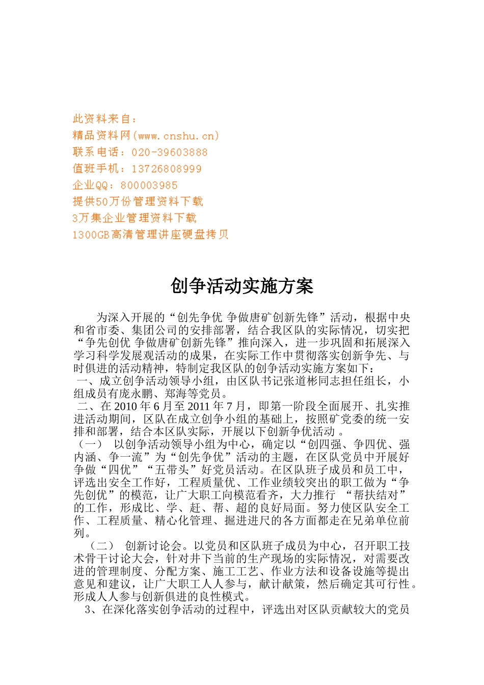 创争活动的个人计划_第1页