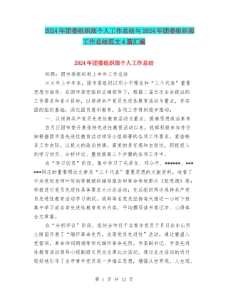 2024年团委组织部个人工作总结与2024年团委组织部工作总结范文4篇汇编