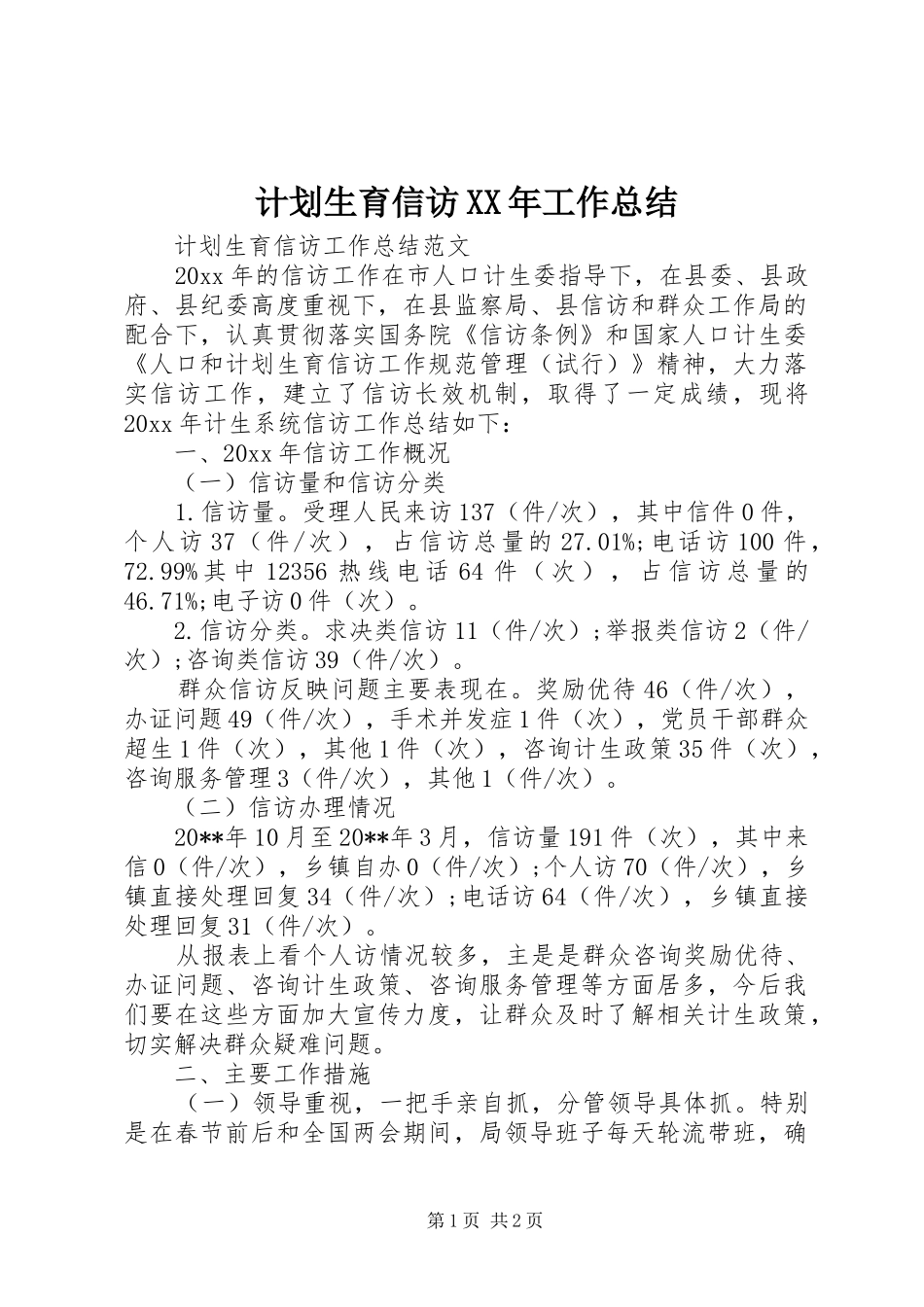 计划生育信访XX年工作总结_第1页