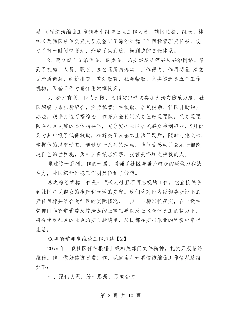 2024年街道年度维稳工作总结与2024年街道春节联欢晚会主持词汇编_第2页