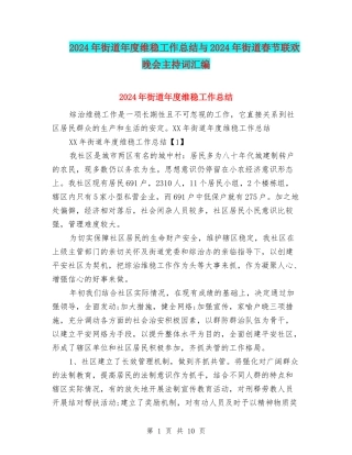 2024年街道年度维稳工作总结与2024年街道春节联欢晚会主持词汇编