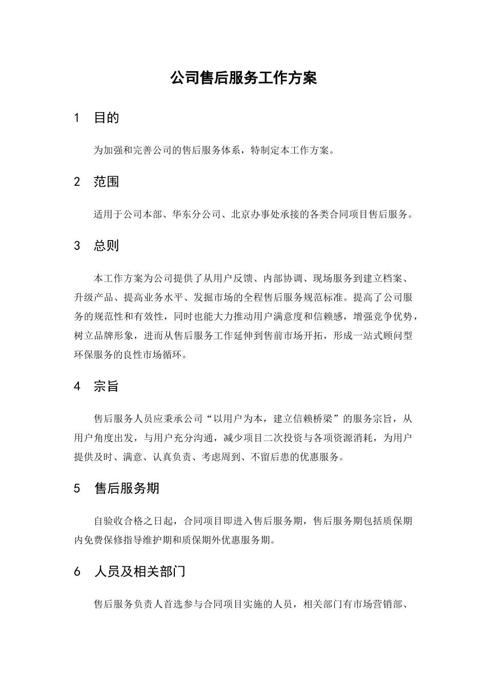 公司售后服务工作方案_第1页