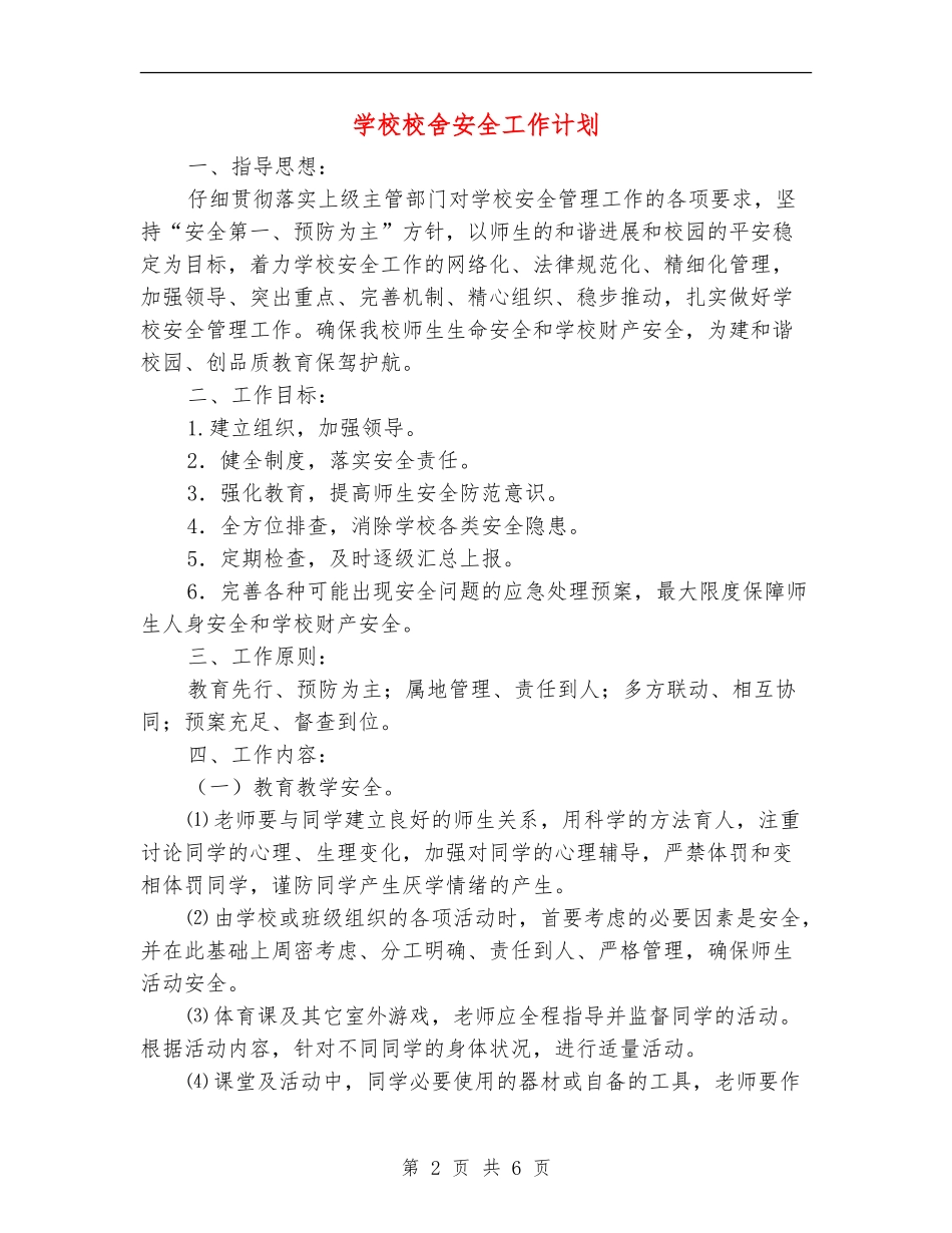学校校舍安全工作计划_第2页