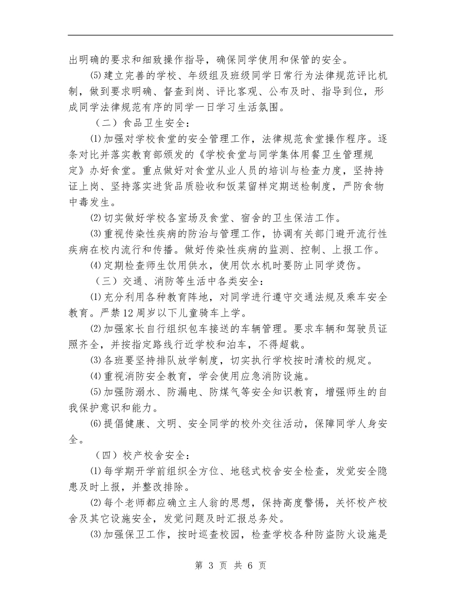 学校校舍安全工作计划_第3页