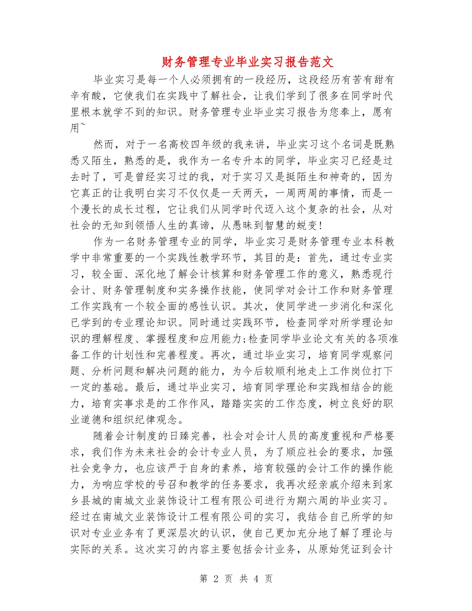 财务管理专业毕业实习报告范文_第2页