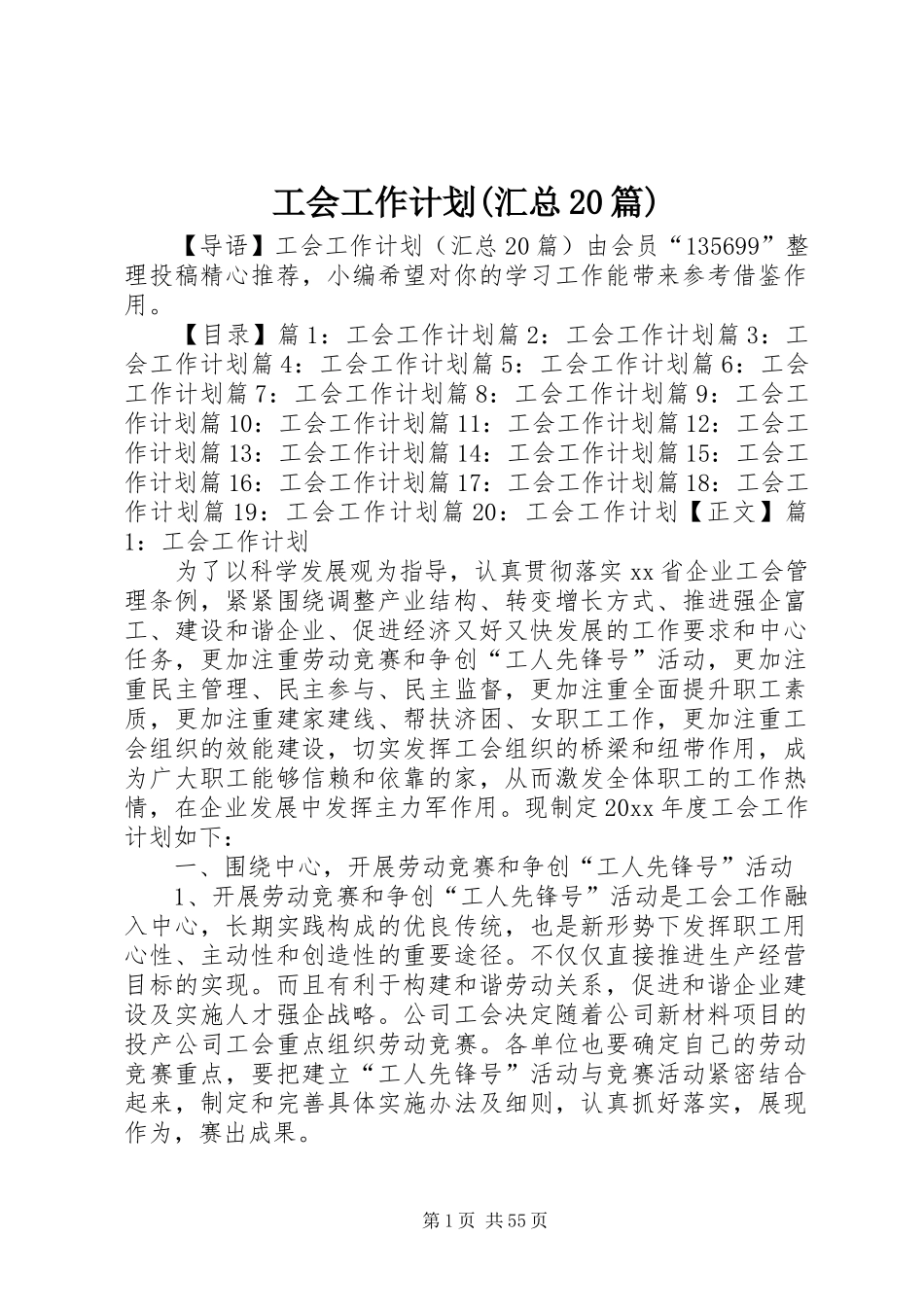 工会工作计划(汇总20篇)_第1页