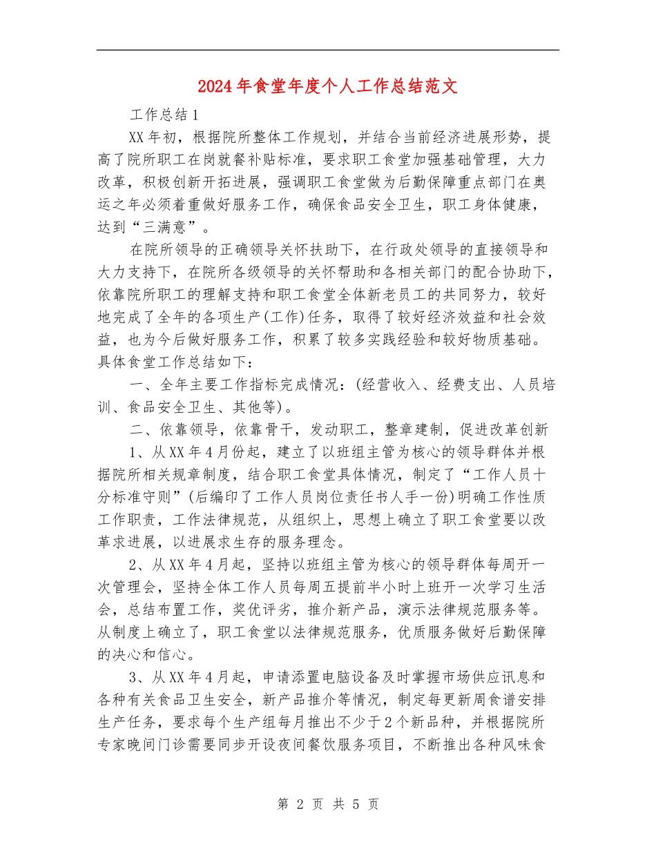 2024年食堂年度个人工作总结范文_第2页