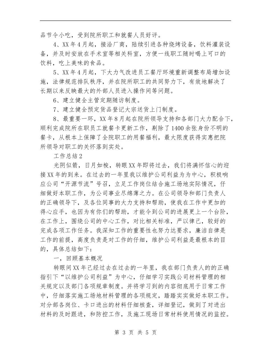 2024年食堂年度个人工作总结范文_第3页